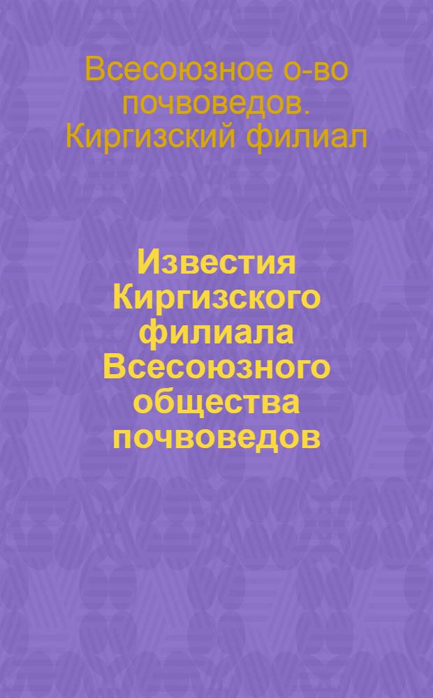 Известия Киргизского филиала Всесоюзного общества почвоведов : Вып. 1-