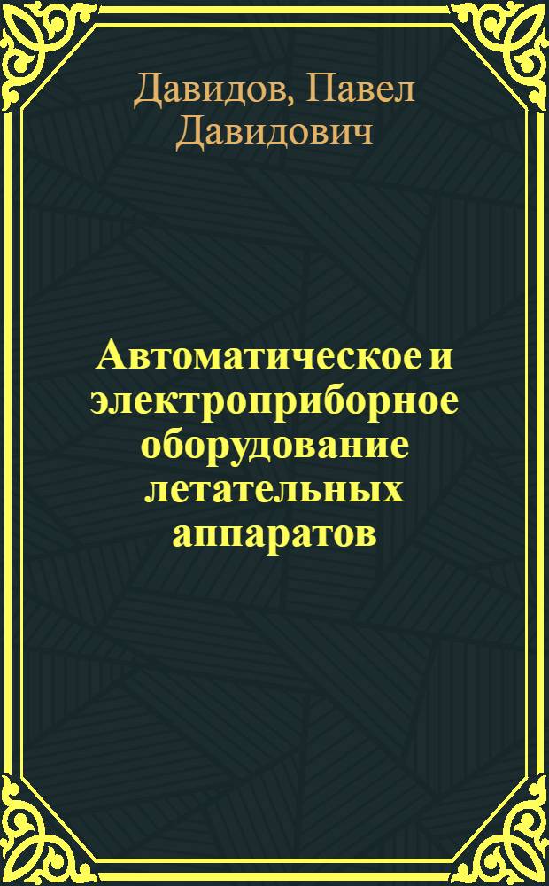 Автоматическое и электроприборное оборудование летательных аппаратов : Учебник