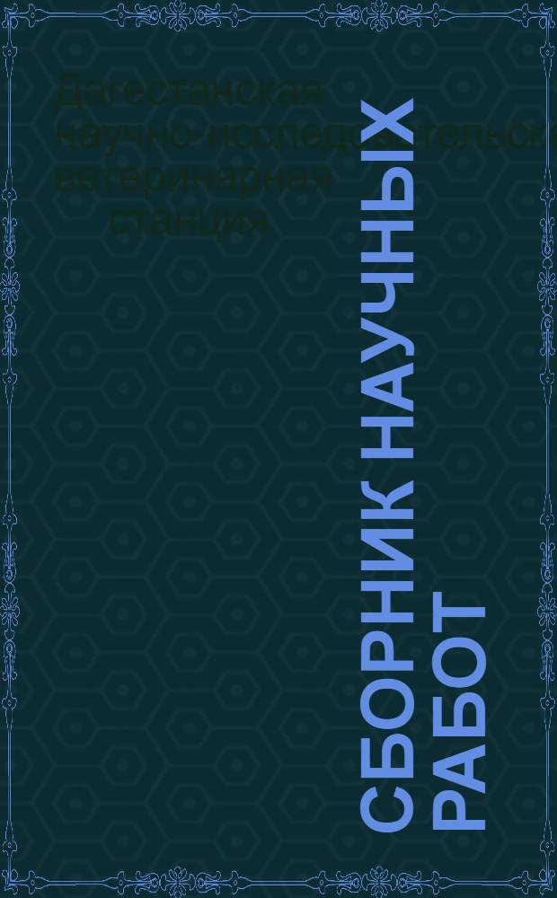 [Сборник научных работ]
