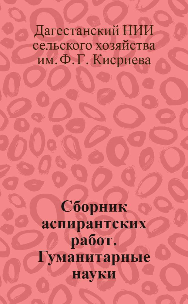 Сборник аспирантских работ. Гуманитарные науки : Вып. 1-