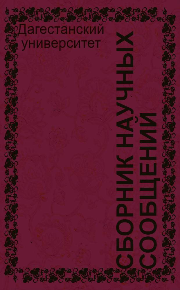 Сборник научных сообщений : Вып. 1-