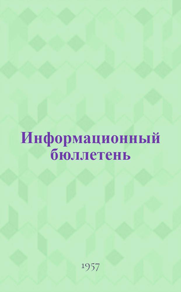 Информационный бюллетень : № 1-