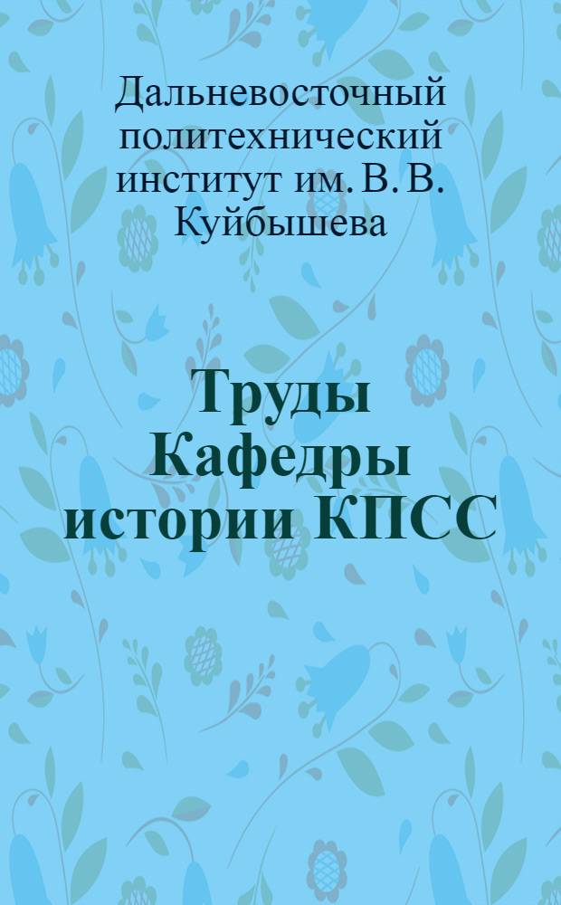 Труды Кафедры истории КПСС : Вып. 1-