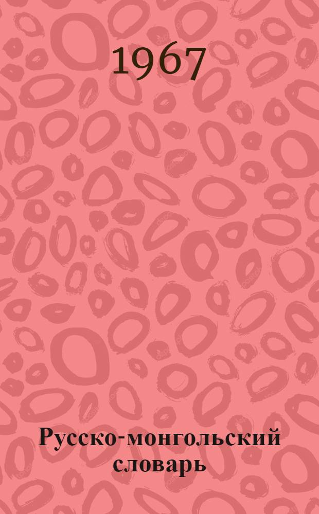 Русско-монгольский словарь : Около 50000 слов : Т. 1-