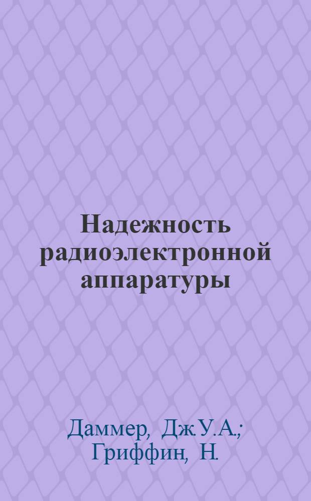 Надежность радиоэлектронной аппаратуры : (Пер. с англ.) : В 2 кн. : Кн. 1-2