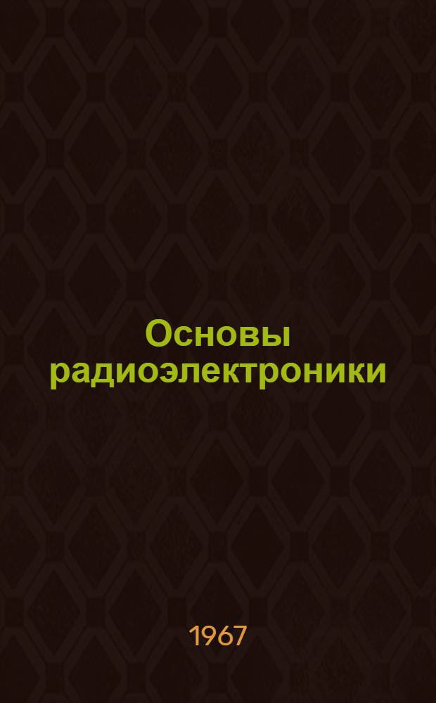 Основы радиоэлектроники : [Пособие для курсантов нерадиотехн. профиля] Ч. 1-. Ч. 1