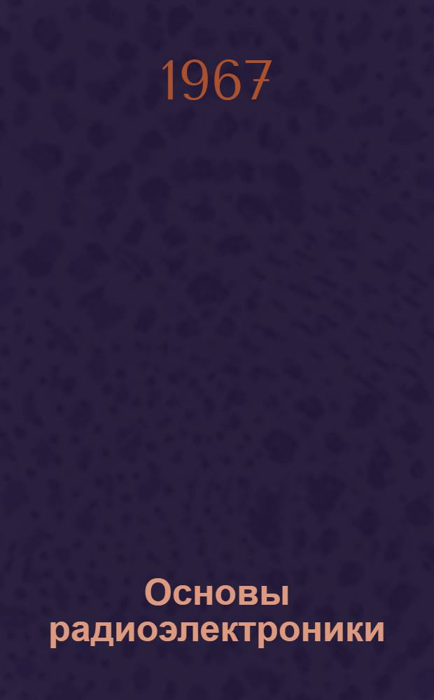 Основы радиоэлектроники : [Пособие для курсантов нерадиотехн. профиля] Ч. 1-. Ч. 2