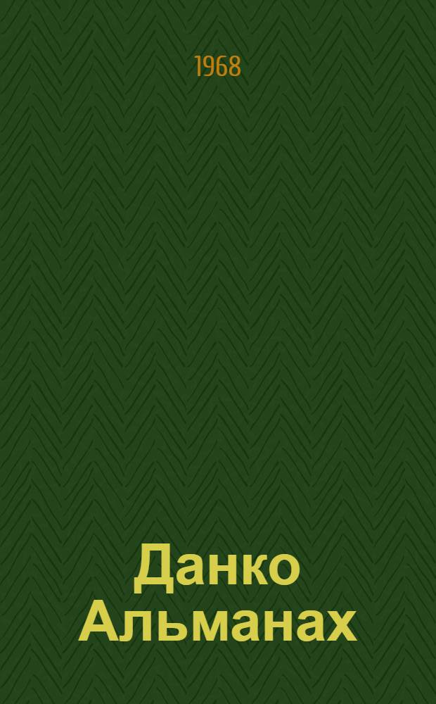 Данко Альманах : Вып. 1-