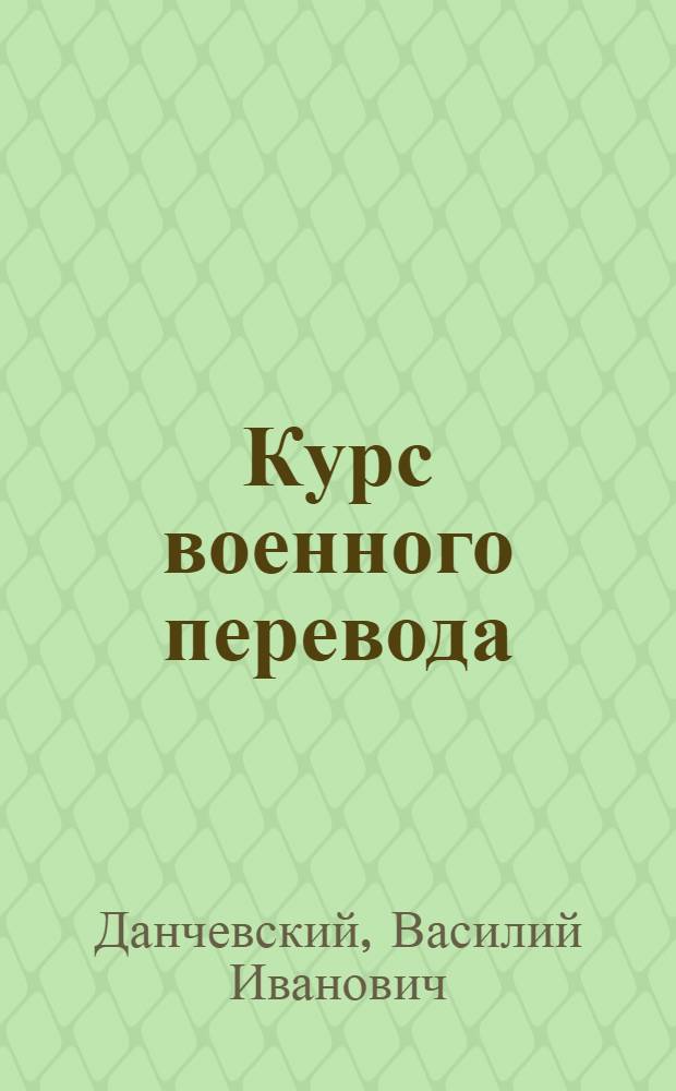 Курс военного перевода : Итальянский язык : Ч. 3