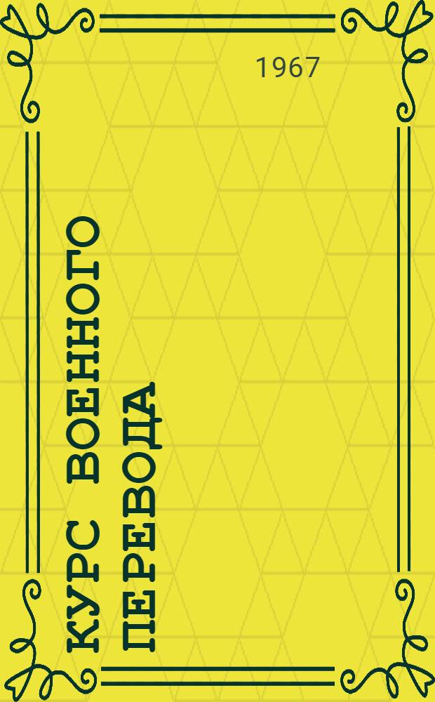 Курс военного перевода : Итальянский язык Ч. 3. Ч. 3