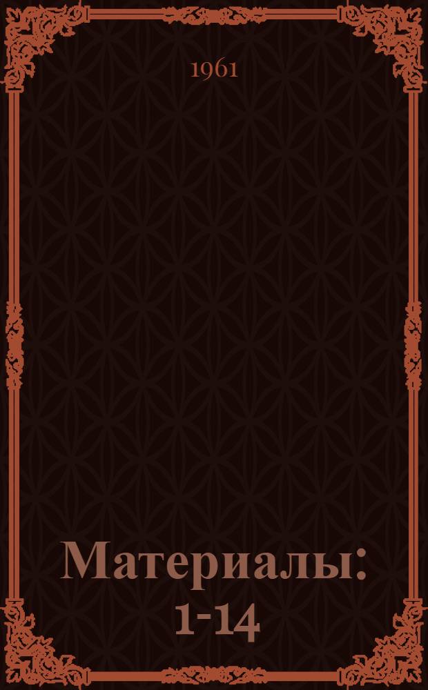 [Материалы] : 1-14