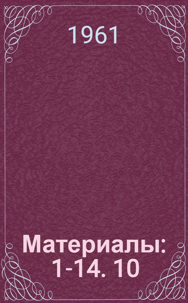 [Материалы] : [1-14]. 10 : Физиотерапевтический зал и методика отпуска процедур