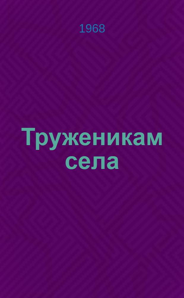 Труженикам села : В помощь слушателям одногодичных школ подготовки руководящих кадров колхозов и совхозов, шестимесячных курсов повышения квалификации председателей колхозов и директоров совхозов и трехмесячных курсов повышения квалификации специалистов сел. хоз-ва : Серия из 5 : 1-