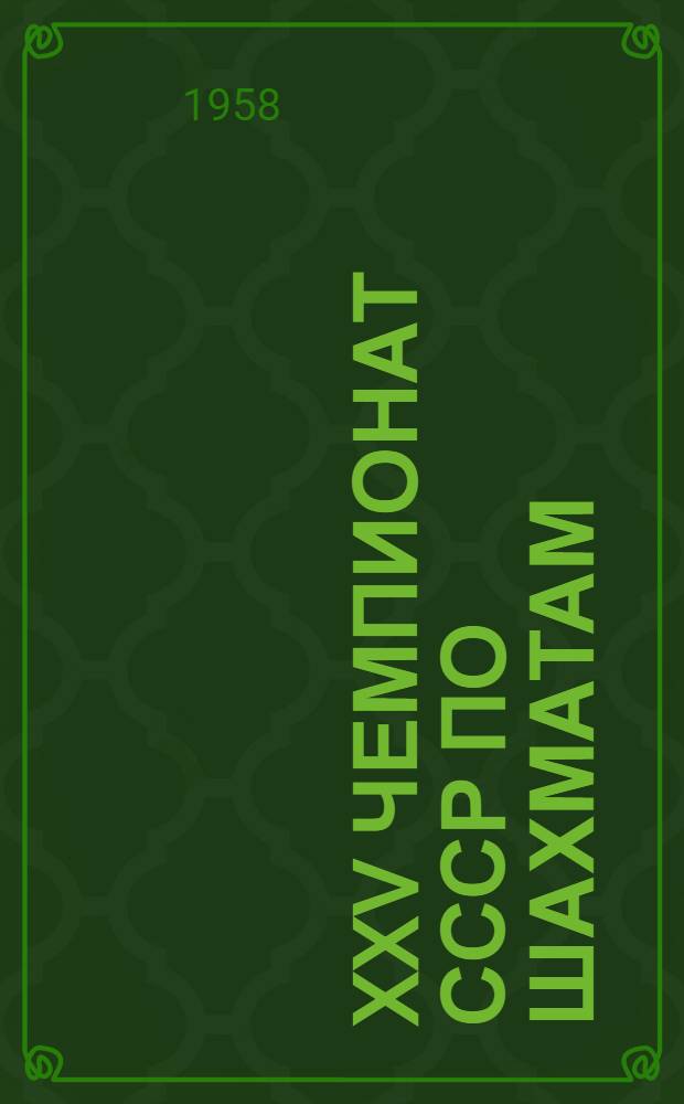 XXV чемпионат СССР по шахматам : Финал Бюллетень Риж. центр. шахматного клуба. № 2