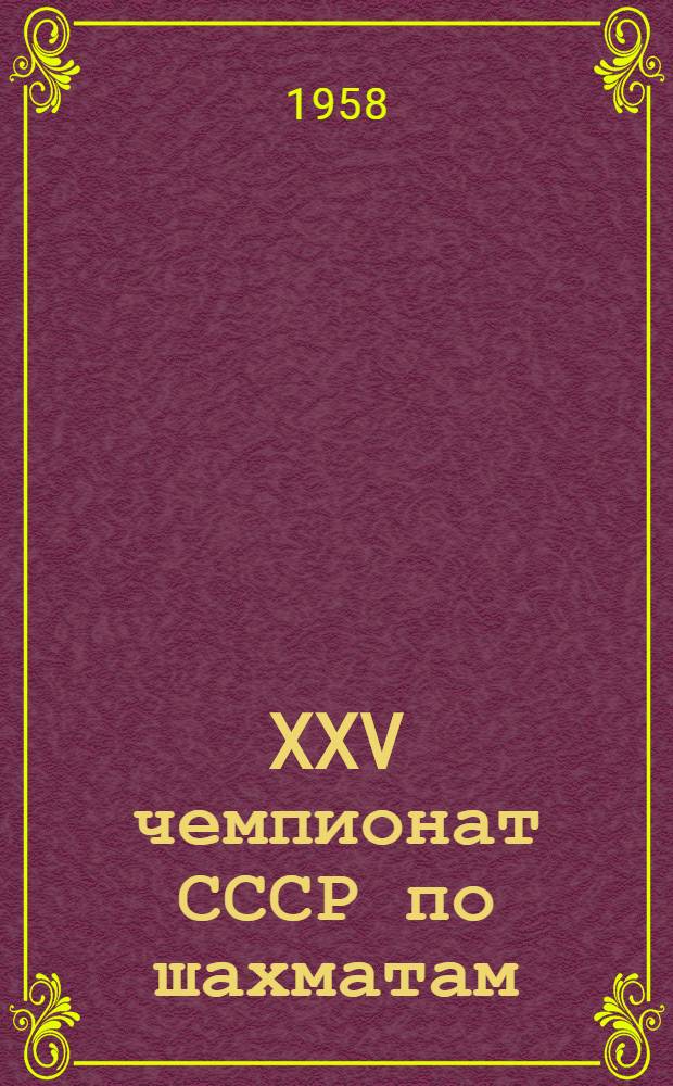 XXV чемпионат СССР по шахматам : Финал Бюллетень Риж. центр. шахматного клуба. № 17