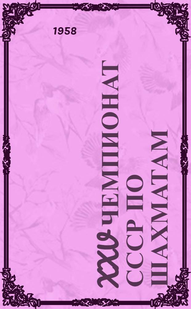 XXV чемпионат СССР по шахматам : Финал Бюллетень Риж. центр. шахматного клуба. № 20