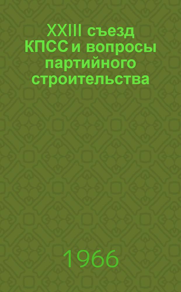 XXIII съезд КПСС и вопросы партийного строительства : [1-7]. [2] : Новое в Уставе КПСС
