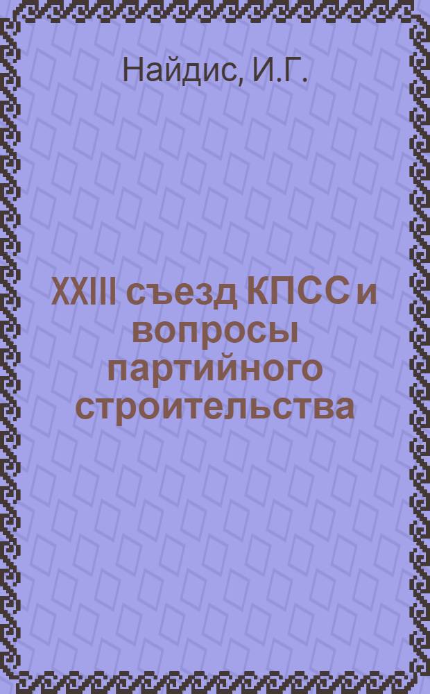 XXIII съезд КПСС и вопросы партийного строительства : [1-7]. [4] : Партийное руководство хозяйством на новом этапе