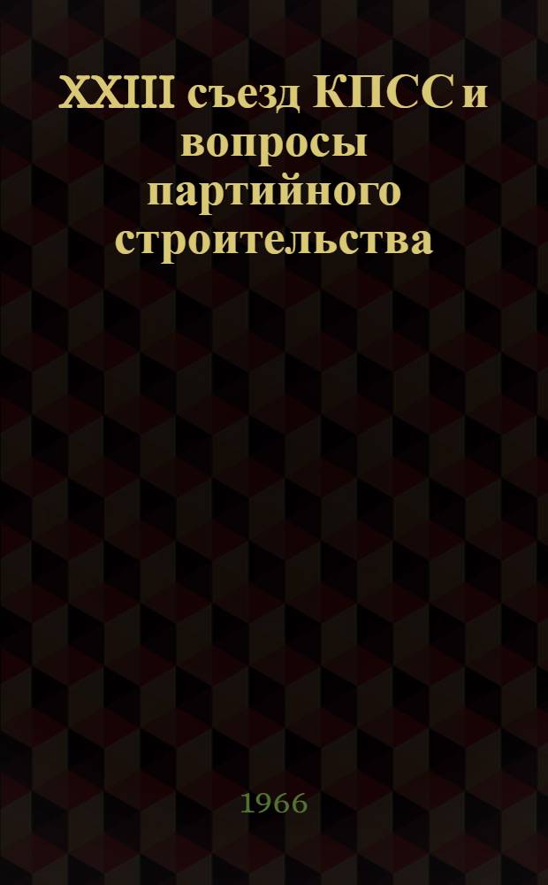 XXIII съезд КПСС и вопросы партийного строительства : [1-7]. [5] : Новые требования о работе с кадрами