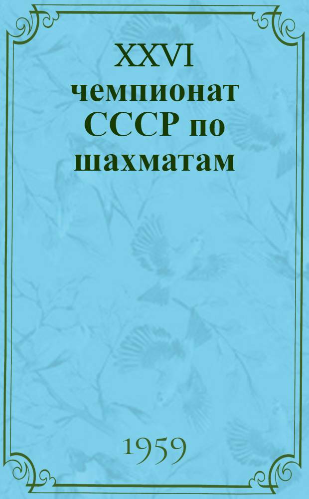 XXVI чемпионат СССР по шахматам : Финал Бюллетень Ком. по физкультуре и спорту при Совете Министров Груз. ССР № 1-. № 3