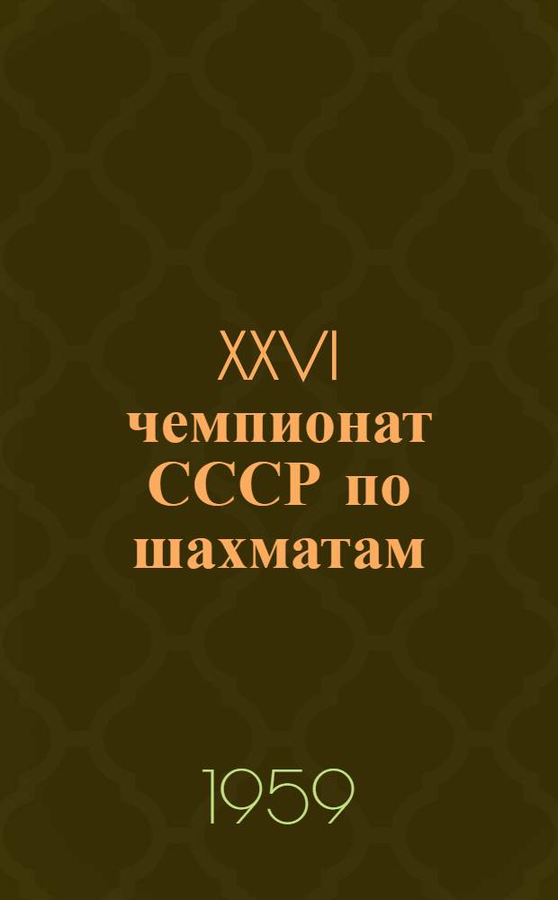 XXVI чемпионат СССР по шахматам : Финал Бюллетень Ком. по физкультуре и спорту при Совете Министров Груз. ССР № 1-. № 6