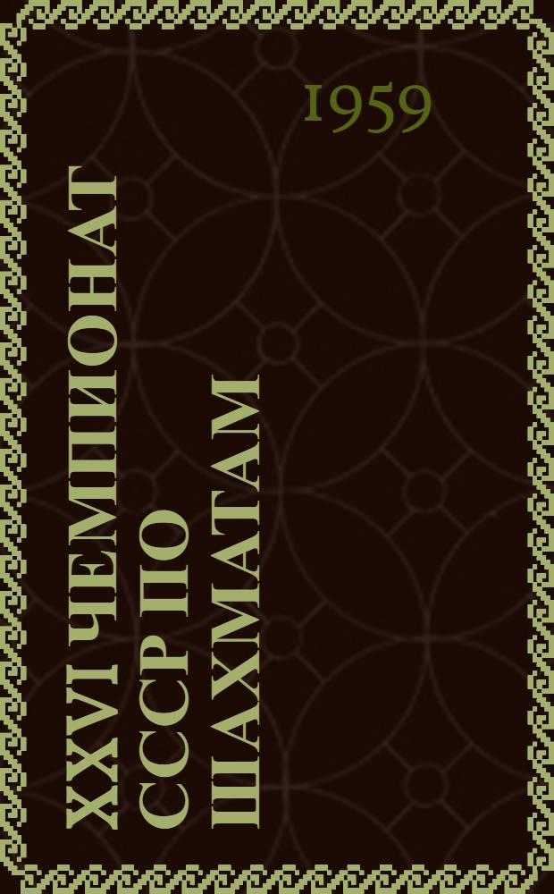 XXVI чемпионат СССР по шахматам : Финал Бюллетень Ком. по физкультуре и спорту при Совете Министров Груз. ССР № 1-. № 7