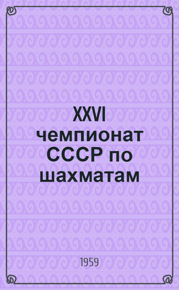 XXVI чемпионат СССР по шахматам : Финал Бюллетень Ком. по физкультуре и спорту при Совете Министров Груз. ССР № 1-. № 9
