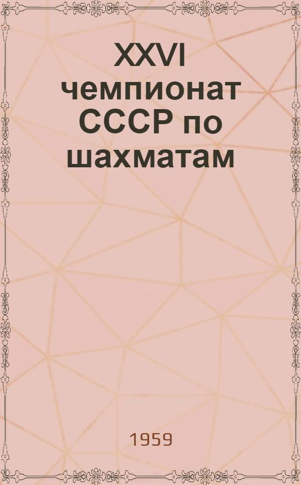 XXVI чемпионат СССР по шахматам : Финал Бюллетень Ком. по физкультуре и спорту при Совете Министров Груз. ССР № 1-. № 10