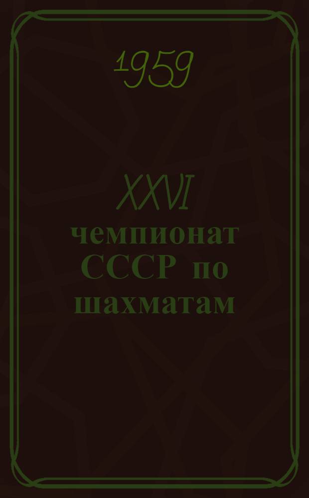 XXVI чемпионат СССР по шахматам : Финал Бюллетень Ком. по физкультуре и спорту при Совете Министров Груз. ССР № 1-. № 11