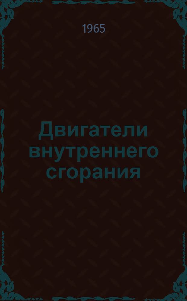 Двигатели внутреннего сгорания : Респ. межвед. науч.-техн. сборник : Вып. 1-
