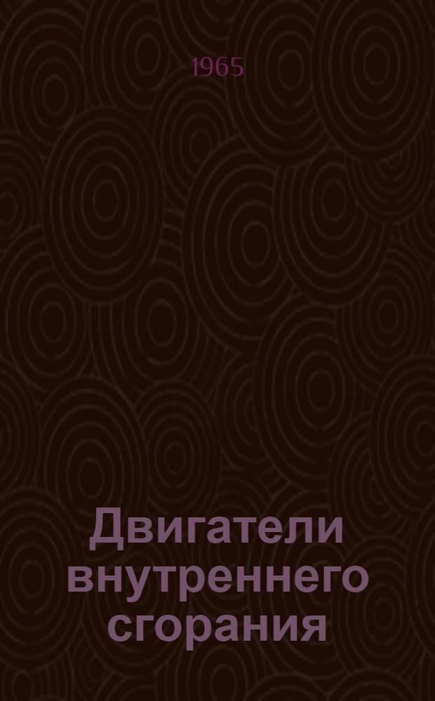 Двигатели внутреннего сгорания : [Тема] 10. 1965. 1