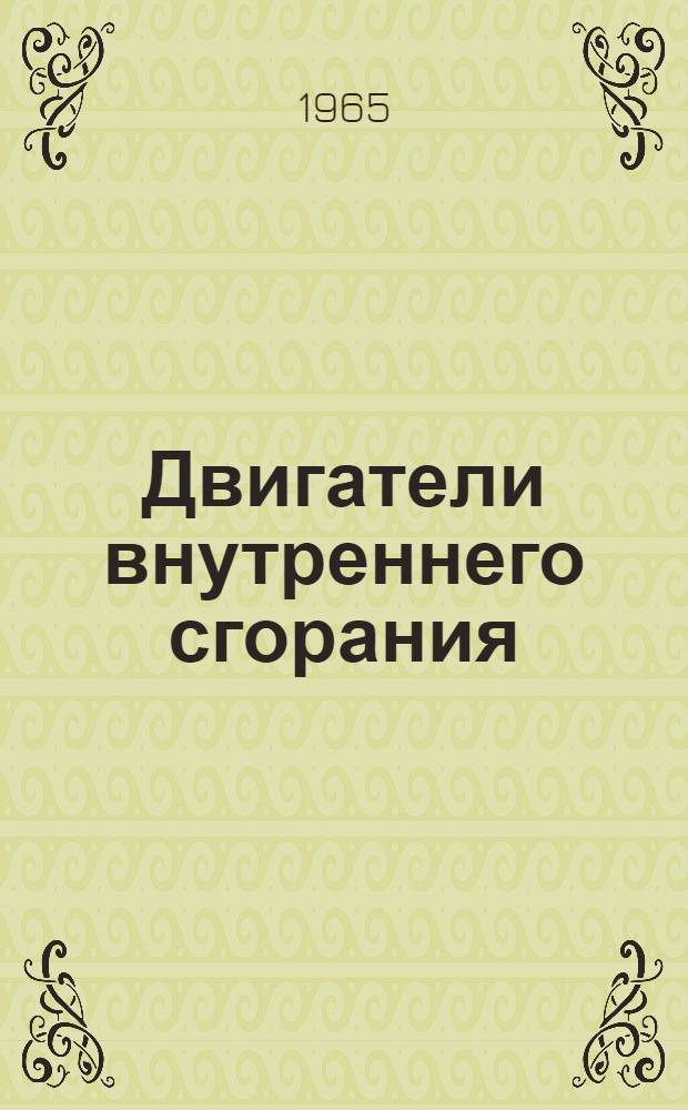 Двигатели внутреннего сгорания : [Тема] 10. 1965. 4