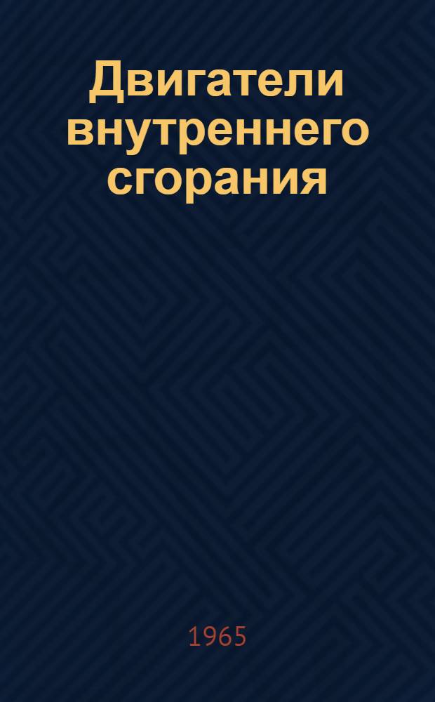 Двигатели внутреннего сгорания : [Тема] 10. 1965. 5