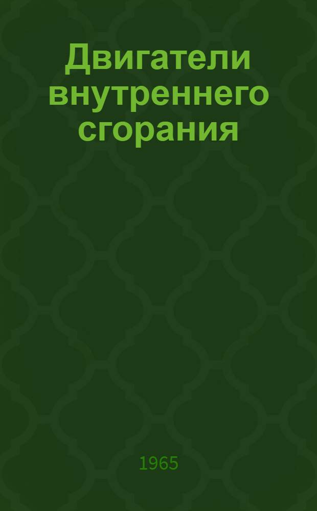 Двигатели внутреннего сгорания : [Тема] 10. 1965. 6