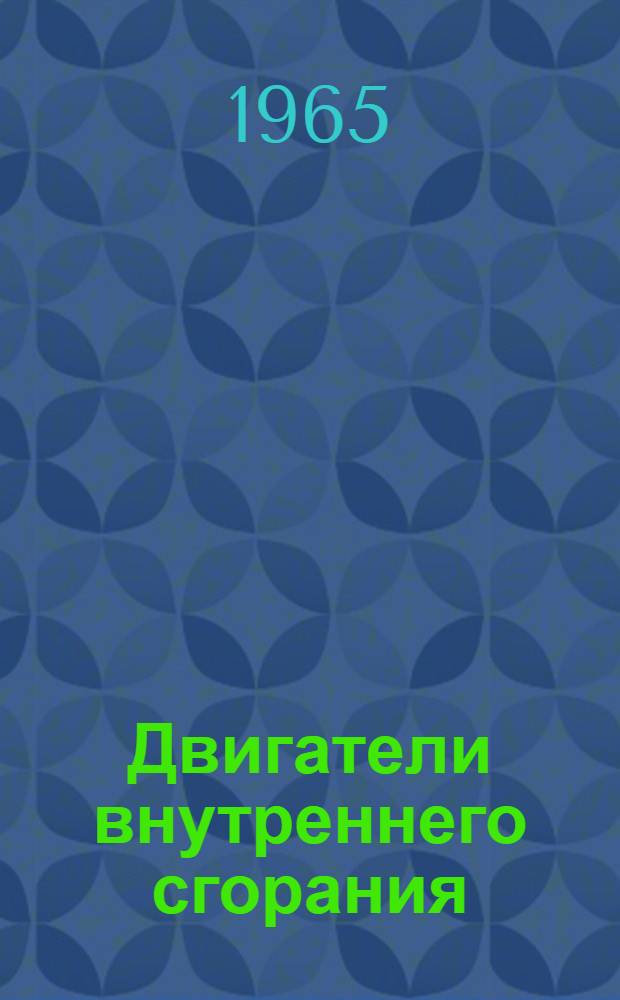 Двигатели внутреннего сгорания : [Тема] 10. 1966. 1