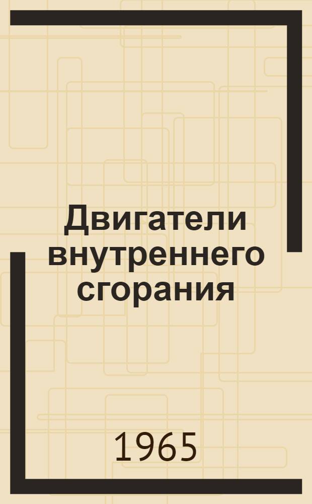 Двигатели внутреннего сгорания : [Тема] 10. 1966. 2