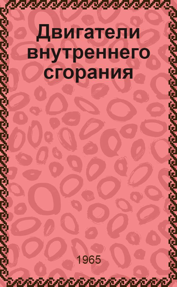 Двигатели внутреннего сгорания : [Тема] 10. 1966. 5