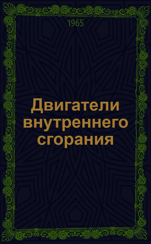 Двигатели внутреннего сгорания : [Тема] 10. 1966. 6