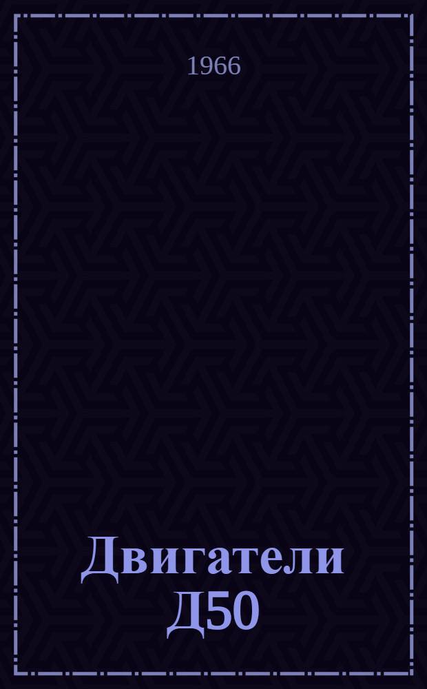 Двигатели Д50 : Инструкция по эксплуатации