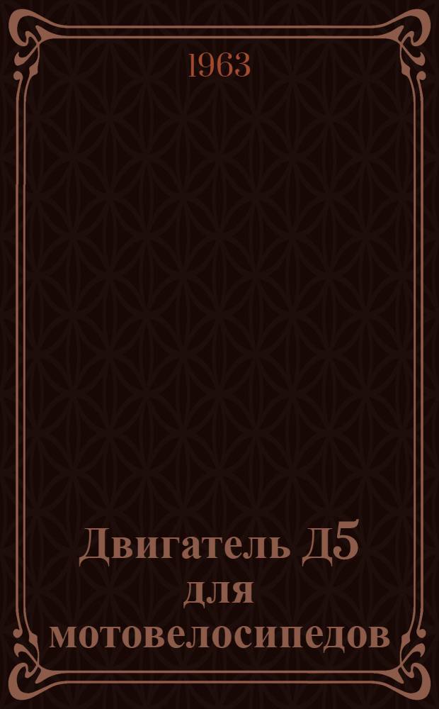Двигатель Д5 для мотовелосипедов : Краткое техн. описание и инструкция по эксплуатации