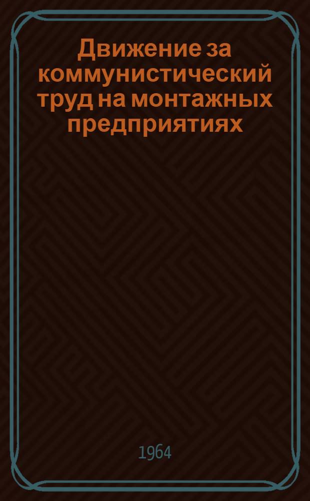 Движение за коммунистический труд на монтажных предприятиях : [Сборник статей]. Вып. 2