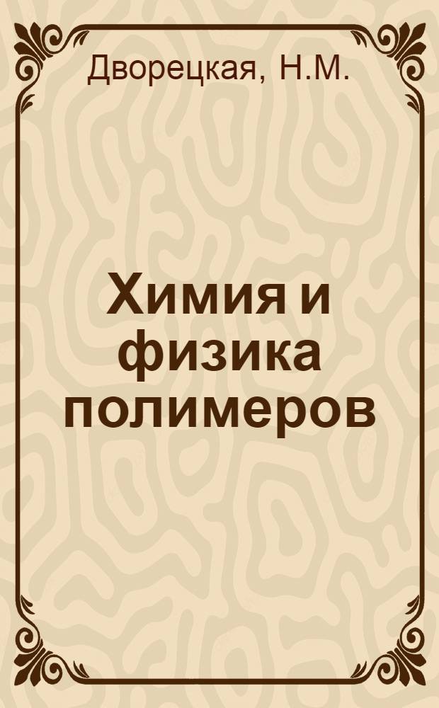 Химия и физика полимеров : Метод. пособие к лабораторным занятиям : Ч. 1-