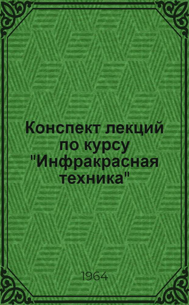 Конспект лекций по курсу "Инфракрасная техника" : Ч. 1-