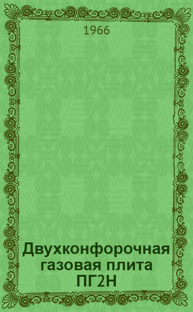 Двухконфорочная газовая плита ПГ2Н : Инструкция по эксплуатации и паспорт