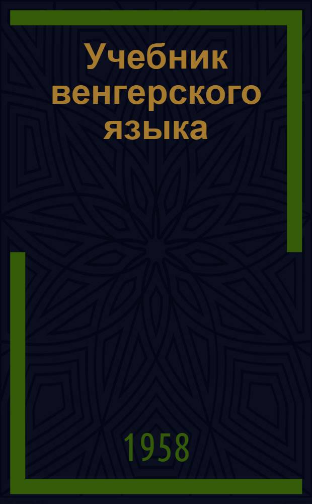 Учебник венгерского языка : Для группового и индивидуального (заоч.) обучения : В 3 Т. : Т. 1-