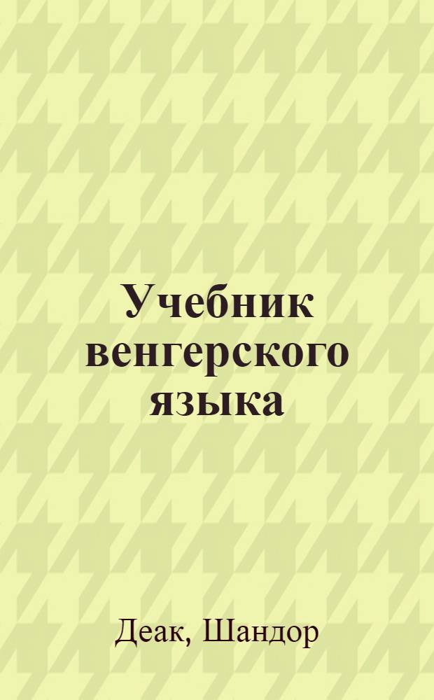 Учебник венгерского языка : Для группового и индивидуального заоч. обучения