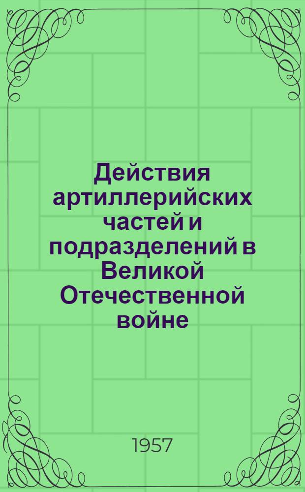 Действия артиллерийских частей и подразделений в Великой Отечественной войне : Сб. 12. Сб. 12 : Боевые примеры