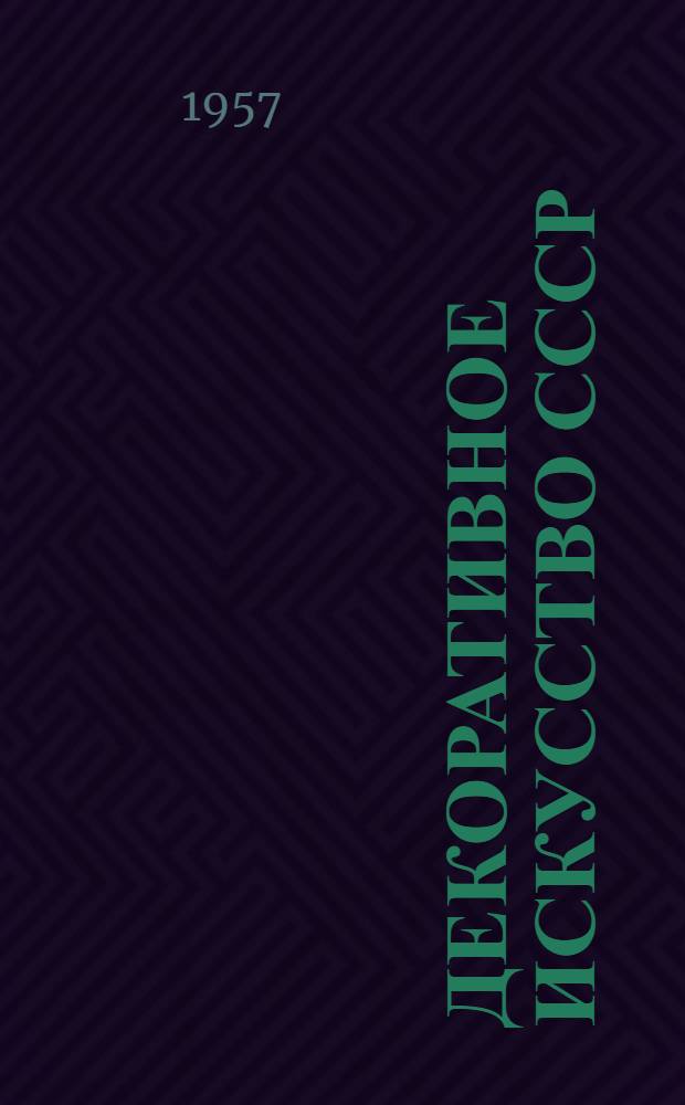 Декоративное искусство СССР : Ежемес. журн. Союза художников СССР