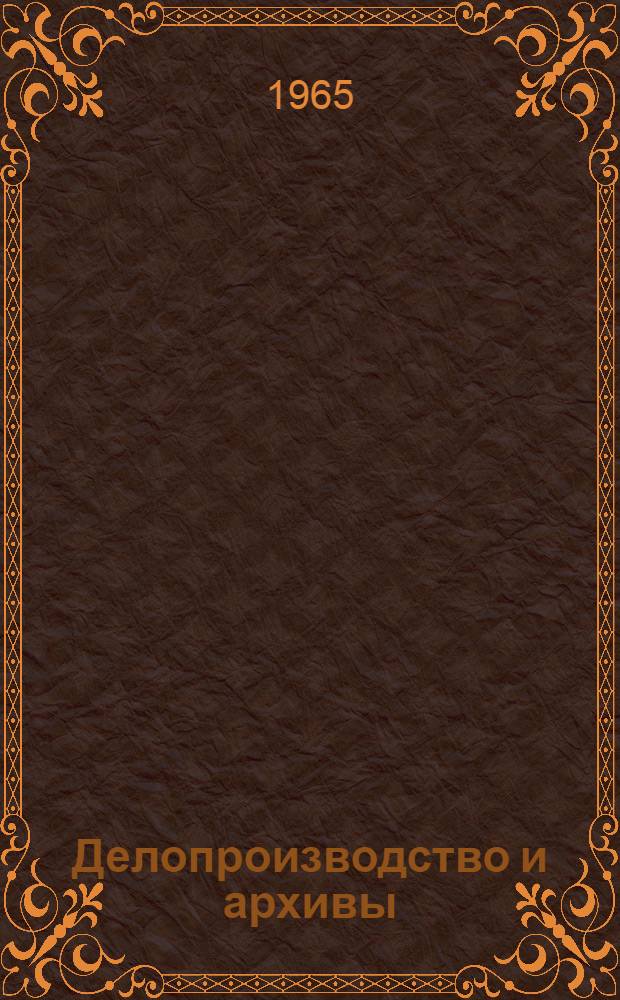 Делопроизводство и архивы : Практ. пособие : В 10 вып. : Вып. 1-