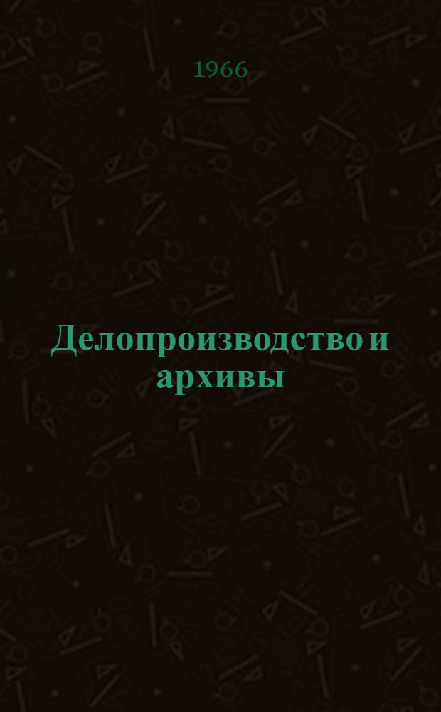 Делопроизводство и архивы : Практ. пособие [В 10 вып.] [Вып. 1]-. [Вып. 2] : Документирование деятельности коллегиальных органов